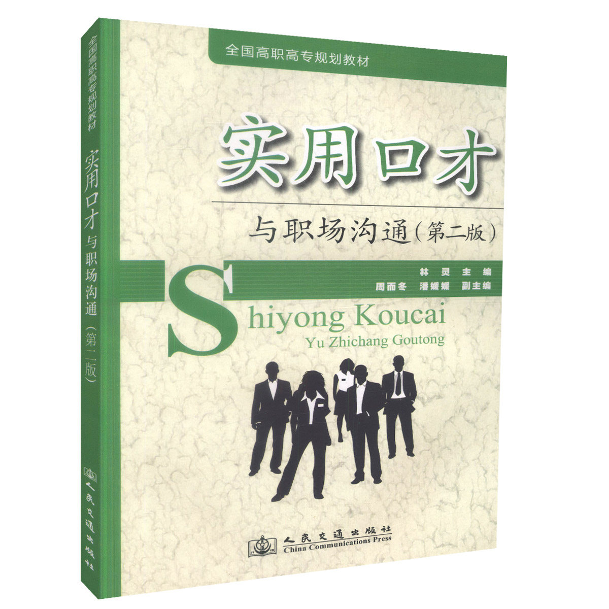 【人民交通】正版现货 实用口才与职场沟通(第二版）全国高职高专规划教材 成人高等学校素质教育教材 林灵编著人民交通出版社股份