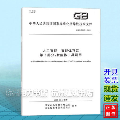GB/Z 185.7-2026 人工智能 智能体互联 第7部分：智能体工具调用