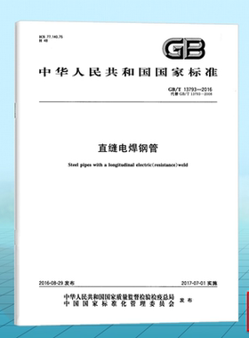 GB/T 13793-2016直缝电焊钢管 国家标准 中国标准出版社