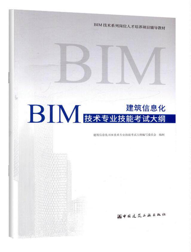 BIM技术系列岗位人才培养项目辅导教材：建筑信息化BIM技术专业技能考试大纲