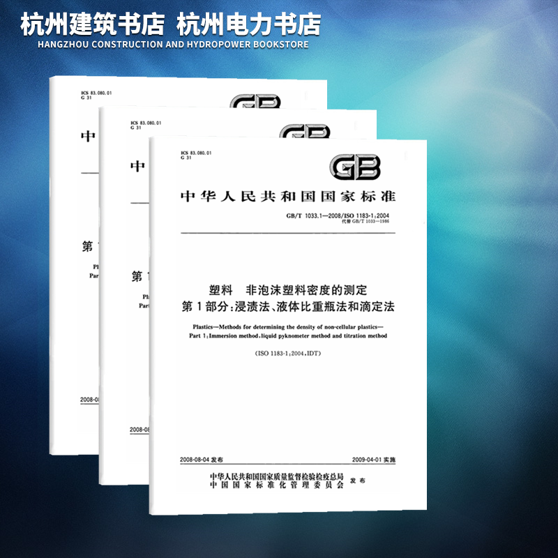 全3册 GB/T 1033.1~3-2008塑料 非泡沫塑料密度的测定 第123部分 浸渍法、液体比重瓶法和滴定法 密度梯度柱法 气体比重瓶法 国家