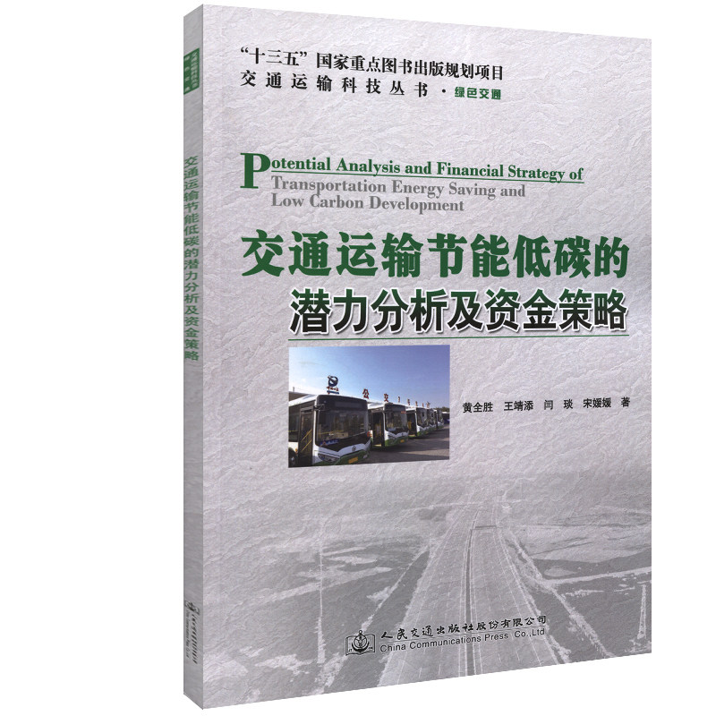 【人民交通】交通运输节能低碳的潜力分析及资金策略使用感如何?