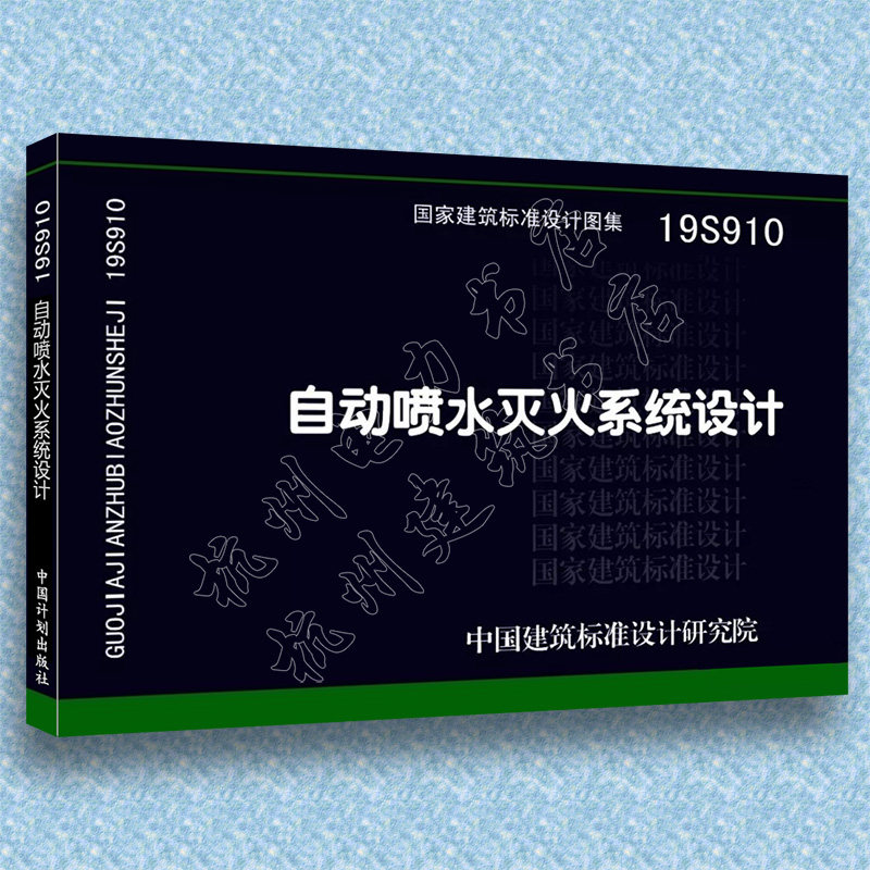 19S910 自动喷水灭火系统设计 国标图集 国家建筑标准设计研究院 GB 50084-2017 自动喷水灭火系统设计规范 图示 代替04S206