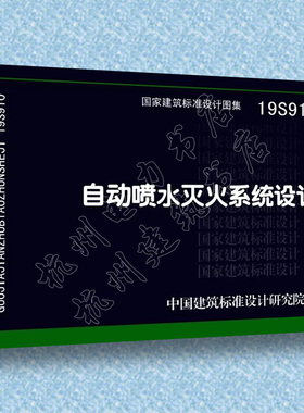 19S910 自动喷水灭火系统设计 国标图集 国家建筑标准设计研究院 GB 50084-2017 自动喷水灭火系统设计规范 图示 代替04S206