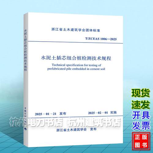 T/ZCEAS 1006-2025 水泥土插芯组合桩监测技术规程