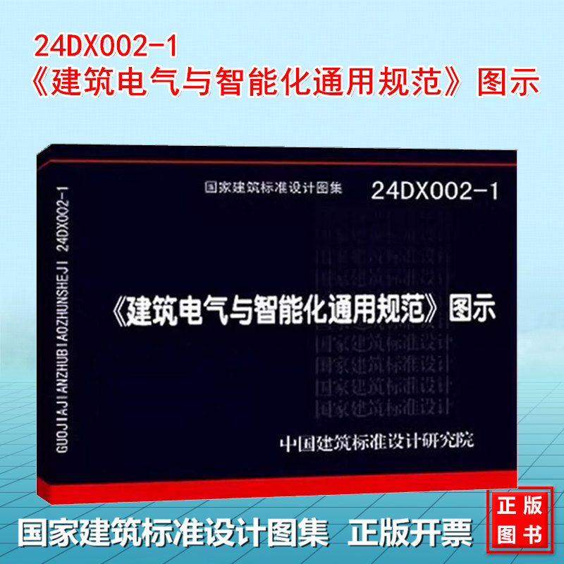 24DX002-1 《建筑电气与智能化通用规范》图示 国标图集 中国建筑标准设计研究院
