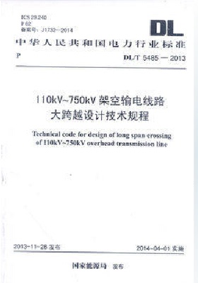 DL/T5485-2013 110KV~750KV架空输电线路大跨越设计技术规程