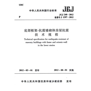 抗震墙砌体房屋抗震技术规程 2012底部框架 正版 JGJ248