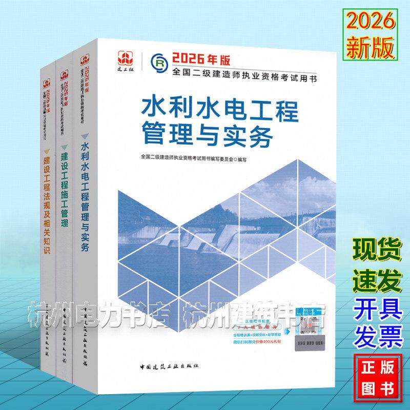 【全3册】2026年版全国二级建造师执业资格考试用书 水利水电工程管理与实务+管理+法规 二建教材新版