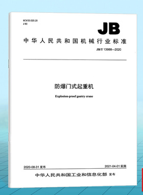 JB/T 13988-2020防爆门式起重机