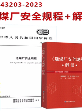 GB 43203-2023选煤厂安全规程+《选煤厂安全规程》解读