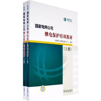 正版国家电网公继电保护培训教材(上下册)