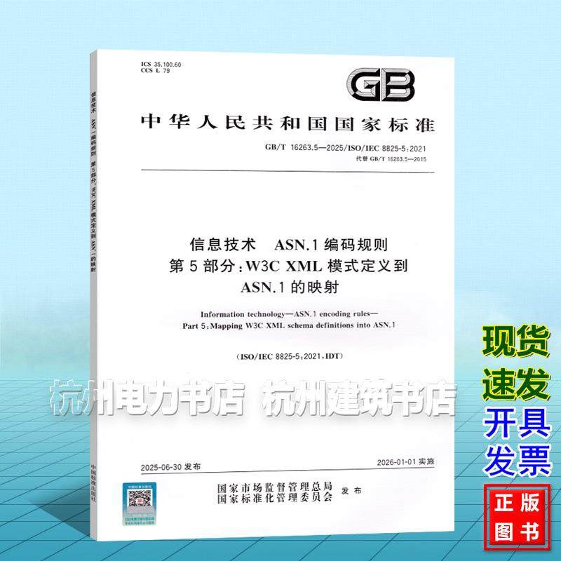 GB/T 16263.5-2025 信息技术 ASN.1编码规则 第5部分：W3C XML模式定义到ASN.1的映射