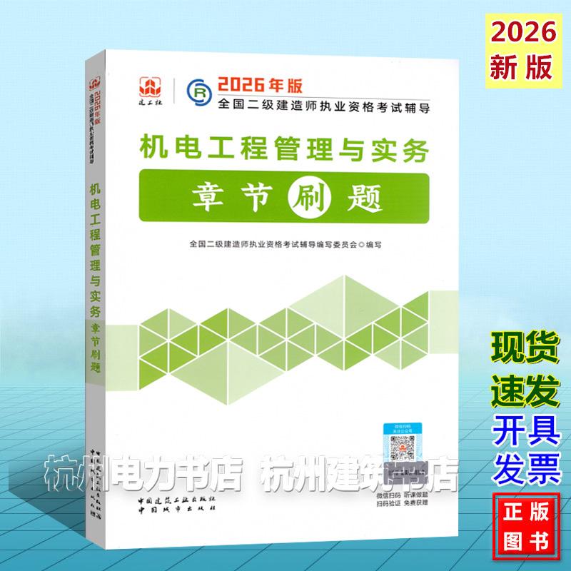 2026年 二级建造师考试辅导 机电工程管理与实务章节刷题 二建新版复习题集2026年版全国二级建造师执业资格考试辅导