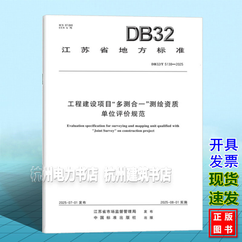 DB32/T 5138-2025 工程建设项目“多测合一”测绘资质单位评价规范