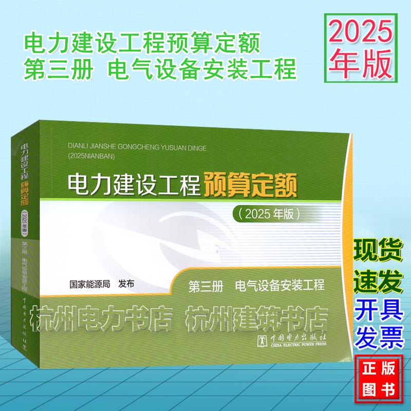 (2025年版)电力建设工程预算定额 第三册 电气设备安装工程