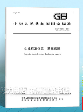GB/T 15498-2017企业标准体系 基础保障
