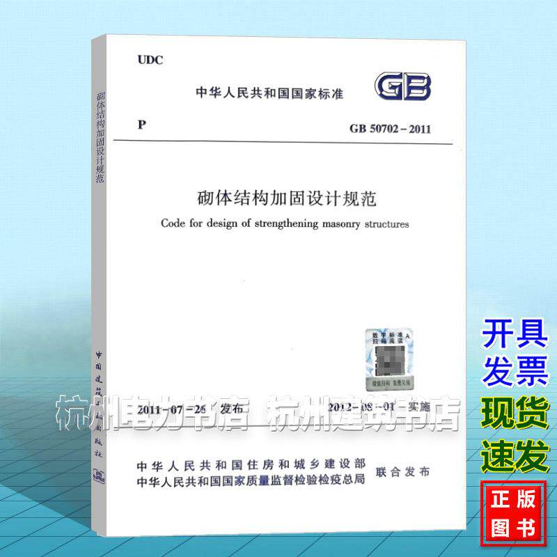 GB50702-2011砌体结构加固设计规范