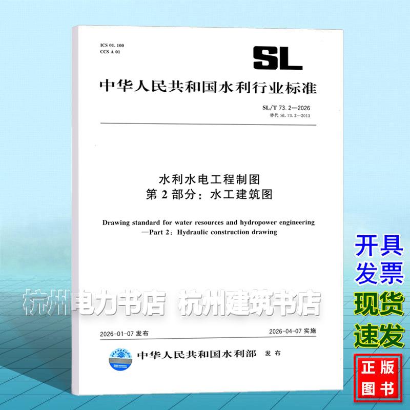 SL/T 73.2-2026 水利水电工程制图 第2部分：水工建筑图 2026新标准 2026年4月7日实施 中国水利水电出版社
