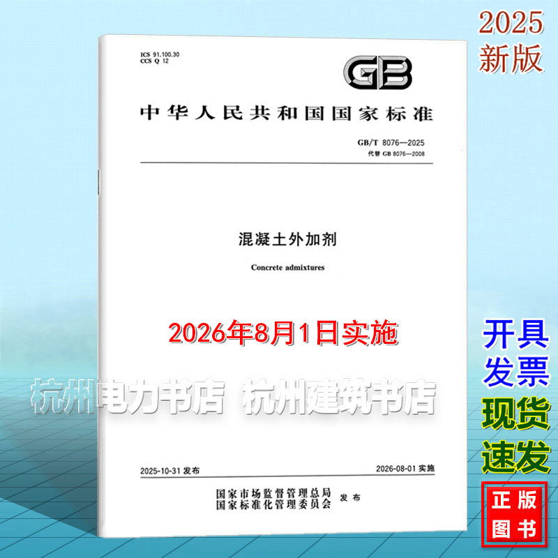 GB/T 8076-2025 混凝土外加剂 2026年8月1日实施 代替GB 8076-2008 国家标准 中国标准出版社