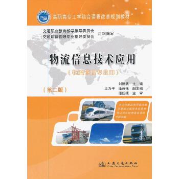 【人民交通】物流信息技术应用(第二版)