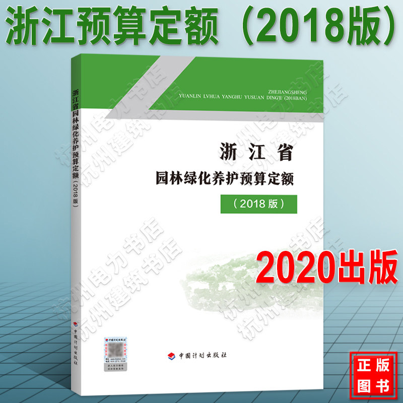 2020年新版 浙江省园林绿化养护预算定额(2018版)