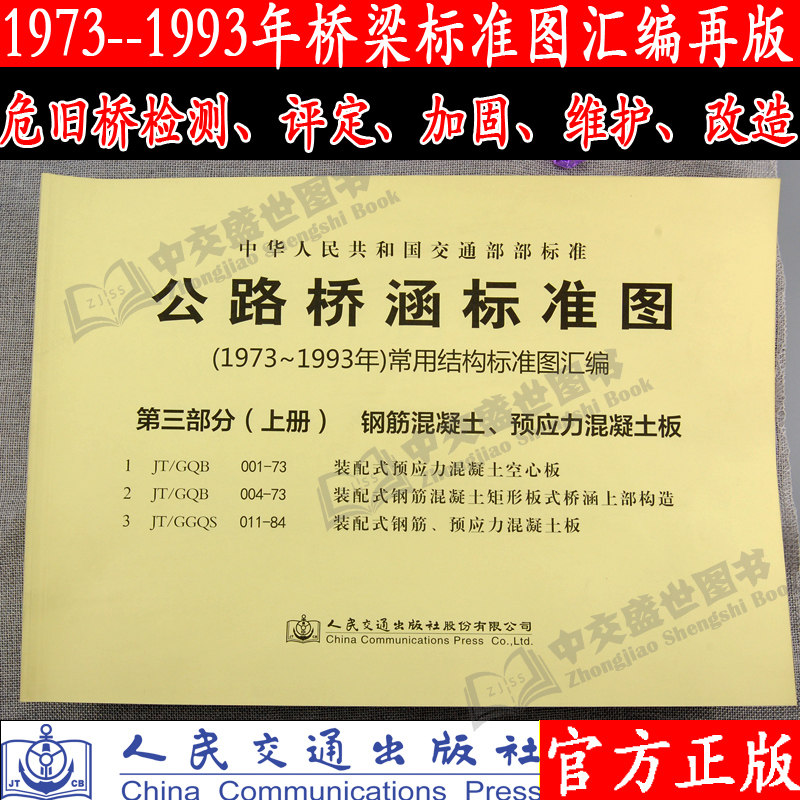 【人民交通】公路桥涵标准图（1973年～1993年）常用结构标准图汇编 第三部分（上册）  混凝土钢筋、预应力混凝土板