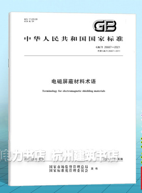GB/T 26667-2021电磁屏蔽材料术语