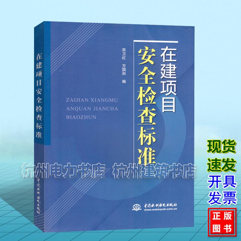在建项目安全检查标准 宋卫红 方国和 中国水利水电出版社 9787522632834