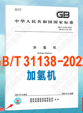 GB/T 31138-2022加氢机