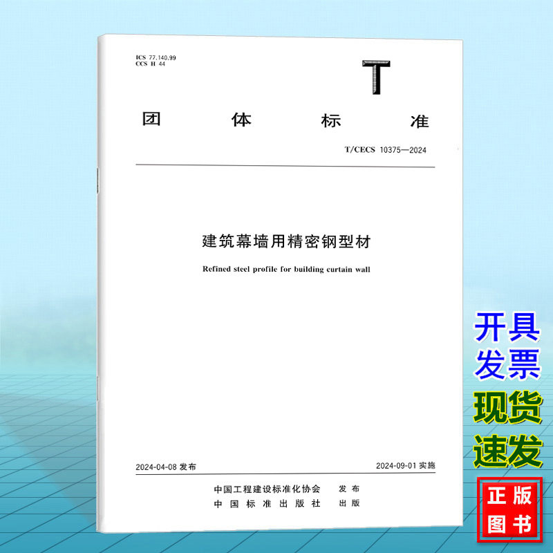 T/CECS 10375-2024建筑幕墙用精密钢型材