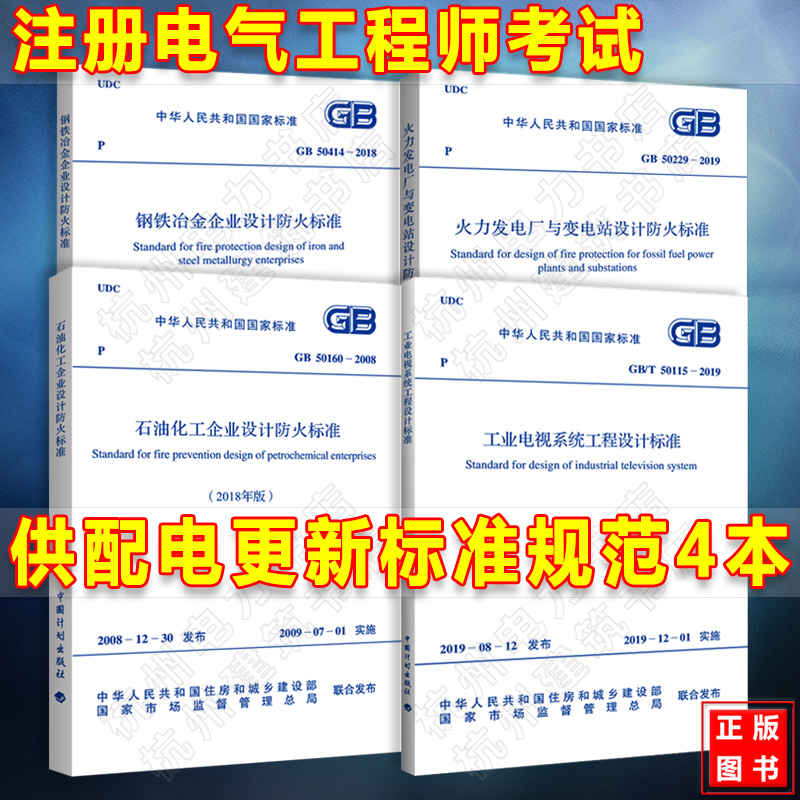 2020年注册电气工程师（供配电）专业考试更新规范 GB50414-2018、GB50160、GB/T50115-2019、GB50229钢铁冶金石油化工工业电视