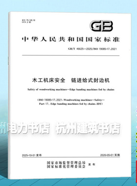 GB/T 46625-2025 木工机床安全 链进给式封边机