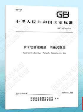 GB/T 43764-2024航天功能镀覆层 消杂光镀层