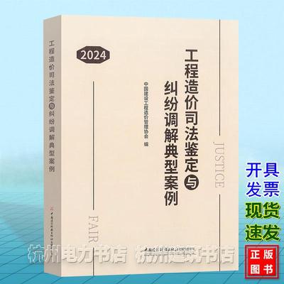 工程造价司法鉴定与纠纷调解典型案例(2024) 中国建设工程造价管理协会 编 9787516036525 中国建材工业出版社