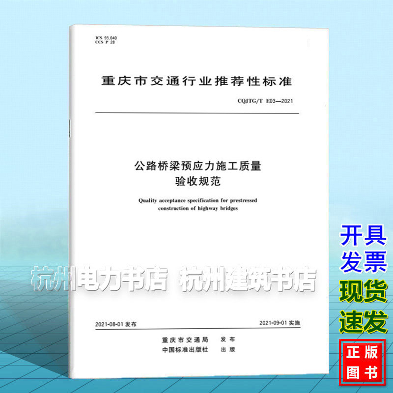 CQJTG/T E03-2021公路桥梁预应力施工质量验收规范