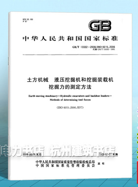 GB/T 13332-2008土方机械 液压挖掘机和挖掘装载机挖掘力的测定方法
