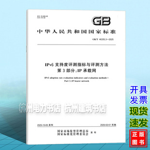 IPv6支持度评测指标与评测方法 2025 46335.3 第3部分：IP承载网
