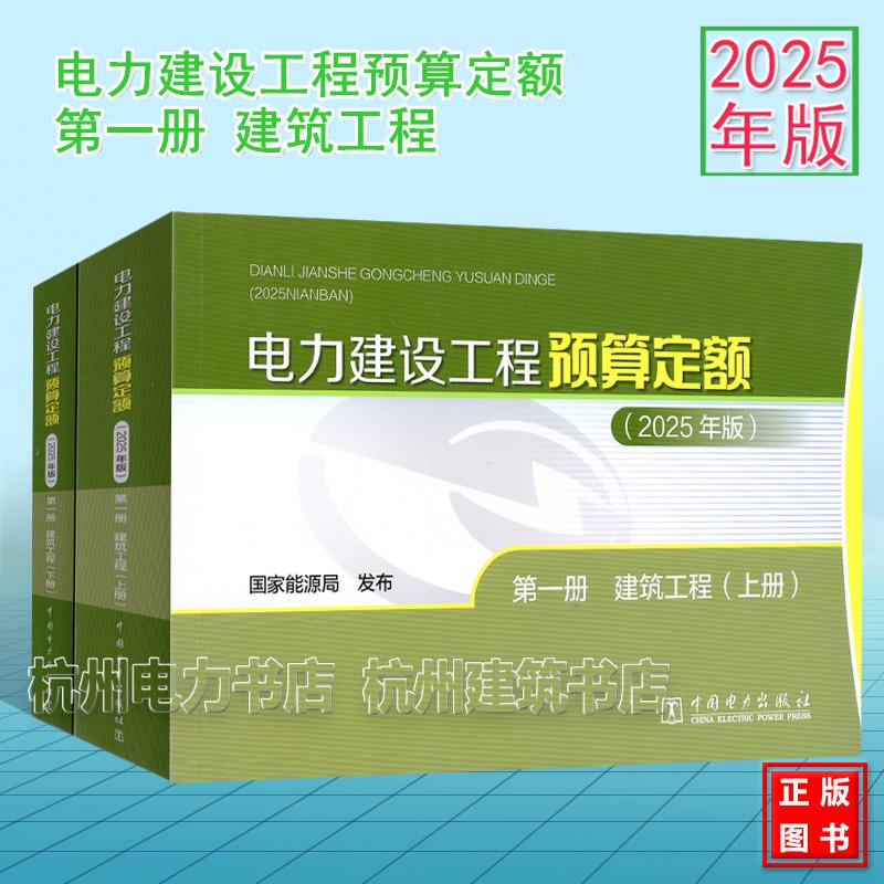 (2025年版)电力建设工程预算定额 第一册 建筑工程(上、下册)