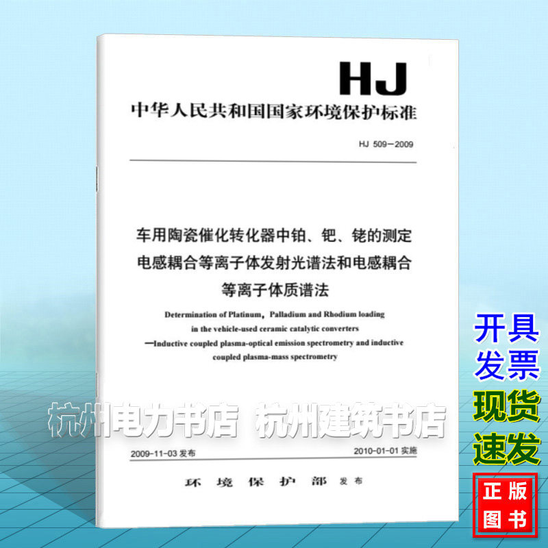HJ 509-2009 车用陶瓷催化转化器中铂、钯、铑的测定电感耦合等离子体发射光谱法和电感耦合等离子体质谱法