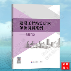 建设工程结算价款争议调解案例——浙江篇 2021年新版 浙江省建设工程造价管理总站