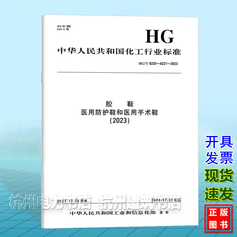 HG/T 6220~6221-2023胶鞋 医用防护鞋和医用手术鞋