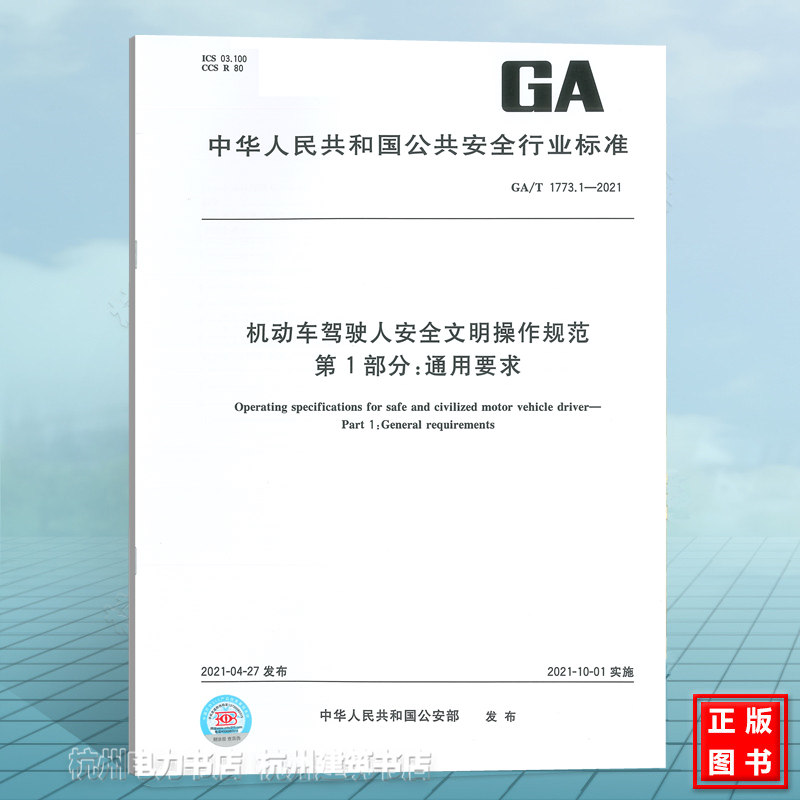 GA/T 1773.1-2021 机动车驾驶人员安全文明操作规范 第1部分：通用要求