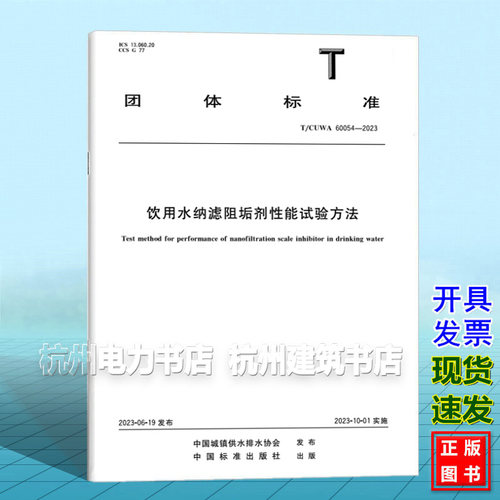 T/CUWA 60054-2023饮用水纳滤阻垢剂性能试验方法
