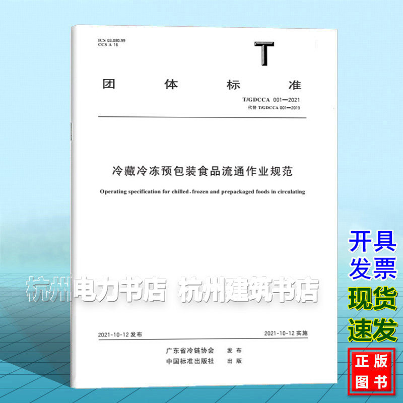 T/GDCCA 001-2021 冷藏冷冻预包装食品流通作业规范