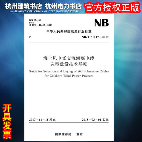 【正版】NB/T31117-2017海上风电场交流海底电缆选型敷设技术导则