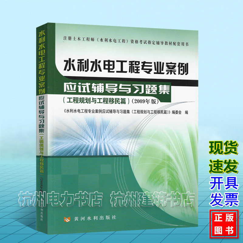 2026年水利水电工程专业案例应试辅导与习题集(工程规划与工程移民)注册土木工程师(水利水电工程)执业资格考试应试辅导教材