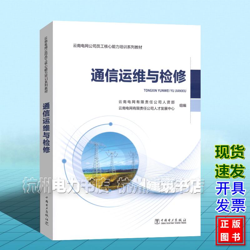 通信运维与检修 云南电网公司员工核心能力培训系列教材 云南电网有限责任公司人资部、人才发展中心9787523904534中国电力出版社