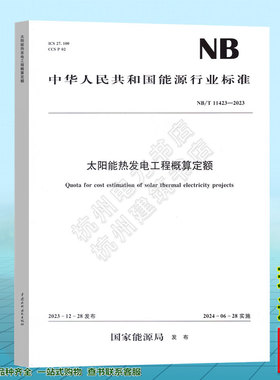 NB/T 11423—2023 太阳能热发电工程概算定额 新版太阳能定额