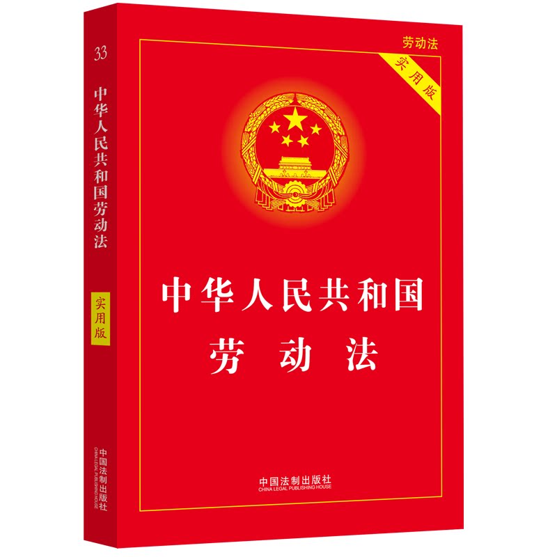 中华人民共和国劳动法（实用版）